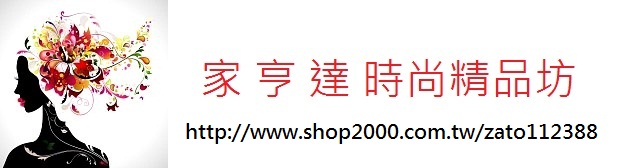 家亨達時尚精品坊-歡迎跟我交換名片